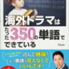 【書評】海外ドラマはたった350の単語でできている（cozy 著）を読んで