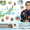 心にしみる＊ハピネスアリーナこけら落とし・チャリティーコンサートへ