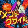 古坂大魔王単独ライブベストセレクション『メンドクサイ男』
