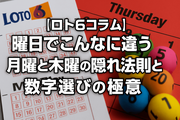 【コラム】ロト6は曜日でこんなに違う！月曜と木曜の“隠れ法則”と数字選びの極意
