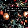 もう【クリスマス】ですね。だから、紹介したい曲と小説。