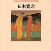 生きるヒント　－自分の人生を愛するための12章－　～これを初めて読んだのは入院してたとき～