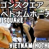 ベトナムホーチミン旅（５）サイゴンスクエアに行こう！Vietnam Ho Chi Minh Let's go to Saigon Square!