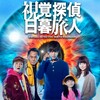 ドラマ『視覚探偵 日暮旅人』