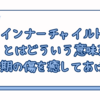インナーチャイルドとはどういう意味?幼少期の傷を癒してあげよう