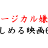騙されたと思って一度見て！「ミュージカル嫌い」でも楽しめる映画6選