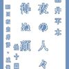 小酒井不木『通夜の人々・見得ぬ顔他十篇（附国枝史郎評・随筆）』