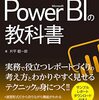 片平毅一郎『Microsoft Power BIの教科書：基本操作からレポート作成までわかる！』秀和システム