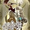 真心一芭「銀十字 カリギュラ編」の電子書籍が発売されています。