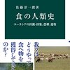 「食の人類史」佐藤洋一郎著