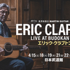 【イベント情報・4/15-24】ERIC CLAPTON LIVE AT BUDOKAN 2023 (2023.04.14公開)
