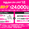 楽天モバイルはメリット盛り沢山！月額3,278円でデータ無制限！Rakuten  Linkで国内通話無料！SPU最大+3倍！対象iPhone購入で最大24,000ポイント還元！店頭受取も超お得！