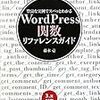 WordPressのカスタマイズに使っている参考書籍３冊