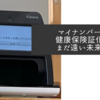 無意味なマイナンバーカードと健康保険証の連動、しばらくは健康保険証持参です！