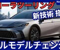 【新型カローラツーリング】13代目フルモデルチェンジ2026年「新世代直4エンジン搭載」発売！