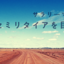 気ままにセミリタイアを目指すブログ