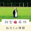 樹木希林さんのこと(2) 「神宮希林 わたしの神様」+ ナマ希林さんVSヨーコ・オノさん