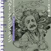 【アルベルト・アインシュタインおすすめ本】評伝でたどる相対性理論と生涯18冊【作品一覧】