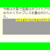 決して塩対応ではごじゃりません。ｗ楽しいお取引に感謝！！☆