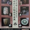 板谷波山生誕１５０年記念「下館ゆかりの陶芸作家展」