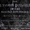 【ヒミツの時間】KISSの法則 第6話 ブレない心