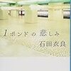 【書評】１ポンドの悲しみ