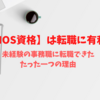 【MOS資格】は転職に有利？接客業から未経験の事務職に転職できたたった一つの理由