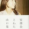 山口果林『安部公房とわたし』を読みました