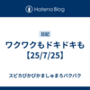 ワクワクもドキドキも【25/7/25】