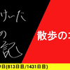 【日記】散歩の才能