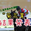 G1シリーズ対決 3rd　第3戦"菊花賞"結果発表