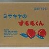 【駄菓子シリーズ】アマゾン様！　で購入した ミサキヤのすももくん