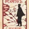 『死神博士』　高木彬光