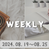 【BUJO】2024年34W◆08.19～08.25 どんどん友達が遊びにくる！