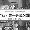【Orchid Lounge】ベトナム・ホーチミン空港のプライオリティパスで入れるラウンジの利用レビュー
