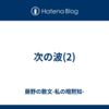 次の波(2)