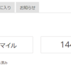 マイレージプラス　保留マイルが16,218マイルに