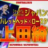 イーフト2026｜日本最強のエース「上田綺世【ショータイム】（ラインブレイカー）」選手評価とおすすめ育成（バレットヘッド✕ロースクリーマー）【ジャパン2026】