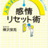 ネガティブな感情をリセットしたい人へ