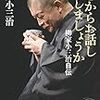 柳家小三治著「どこからお話しましょうか　柳家小三治自伝」　感想