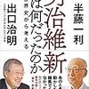 阿部正弘という人物をどう評価するか？半藤一利・出口治明『明治維新とは何だったのか』