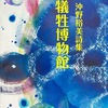 犠牲博物館　沖野裕美詩集