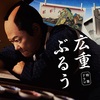 ドラマ『広重ぶるう』