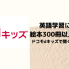 ドコモdキッズが英語学習に最適　音声付き絵本300冊以上が無料です