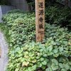 道源寺坂（港区）