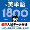 『高校入試 でる順ターゲット 中学英単語1800』で英単語を効率的に学習しよう