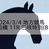 2024/3/4 地方競馬 船橋競馬 11R 三咲特別(B1)
