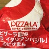 ファミリーマートの「ピザーラ監修 ピザーラ イタリアンバジルのピザまん」を食べました