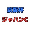 ジャパンC 週 結果発表の巻