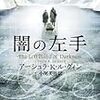 【２３０５冊目】アーシュラ・Ｋ・ル・グィン『闇の左手』